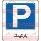 علائم ترافیکی پارکینگ